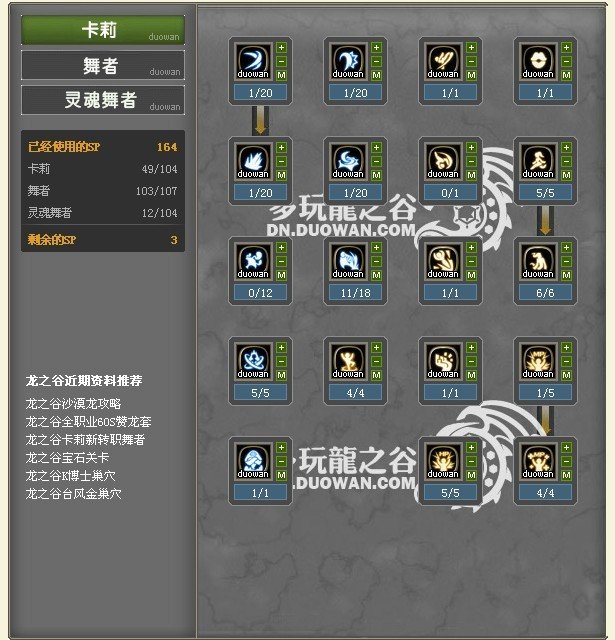 求龙之谷灵魂舞者加点图