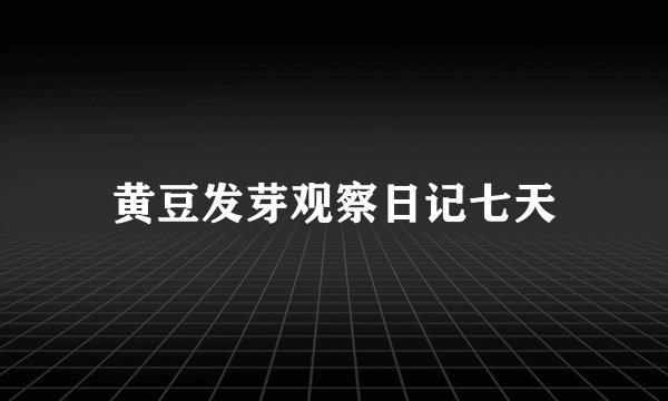 黄豆发芽观察日记七天