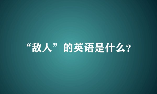 “敌人”的英语是什么？