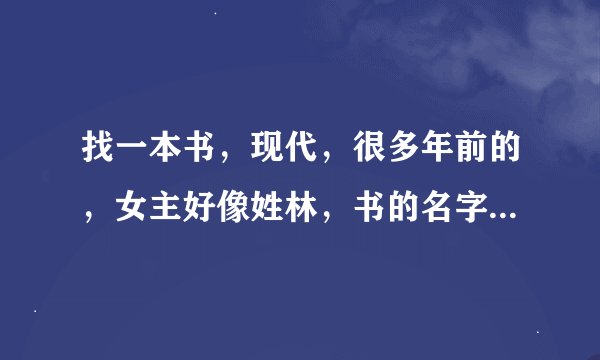 找一本书，现代，很多年前的，女主好像姓林，书的名字较文艺，封面好像是绿色的，开场是女主男主公司重逢