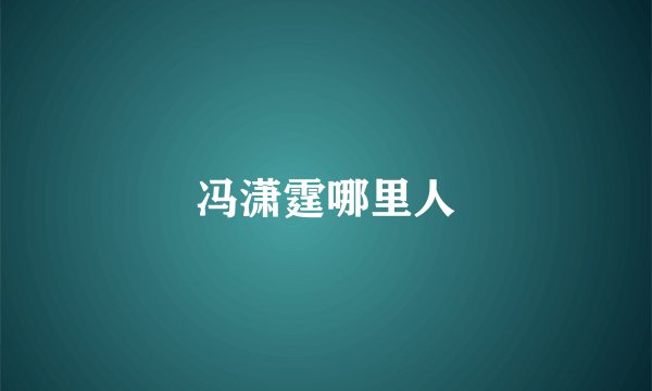 冯潇霆哪里人