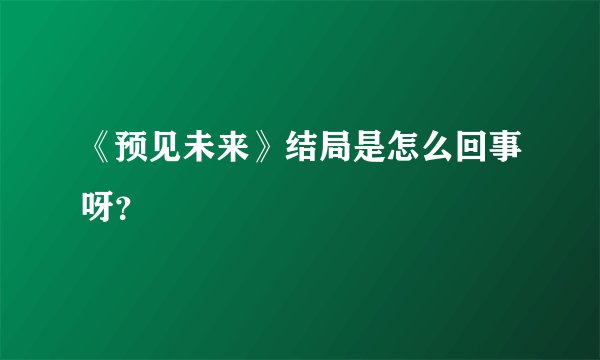 《预见未来》结局是怎么回事呀？
