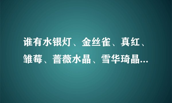 谁有水银灯、金丝雀、真红、雏莓、蔷薇水晶、雪华琦晶的角色歌？