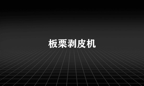 板栗剥皮机