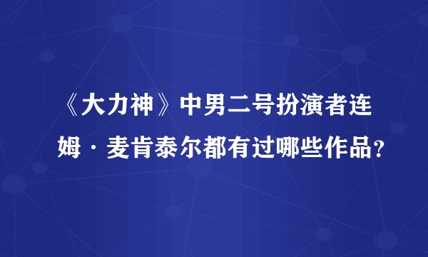 《大力神》中男二号扮演者连姆·麦肯泰尔都有过哪些作品？