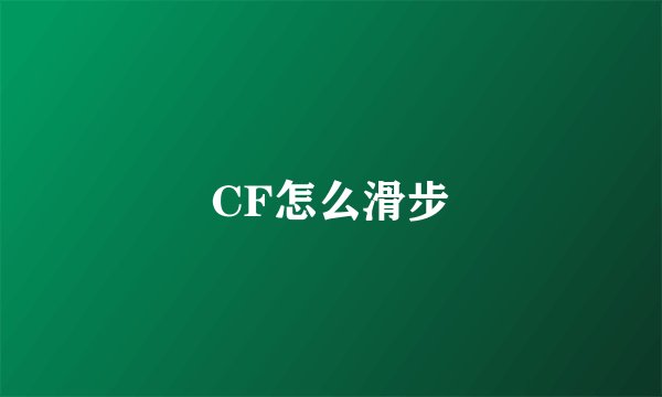 CF怎么滑步