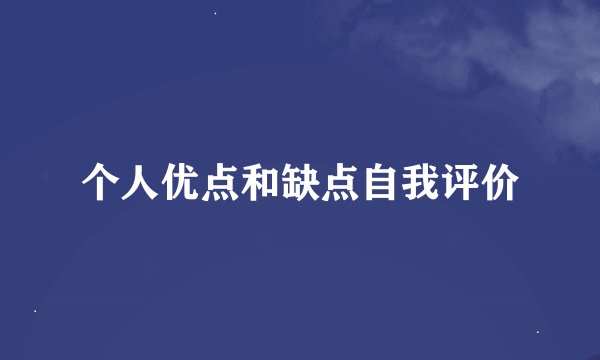 个人优点和缺点自我评价