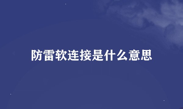 防雷软连接是什么意思