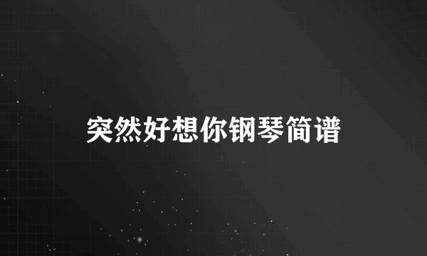 突然好想你钢琴简谱