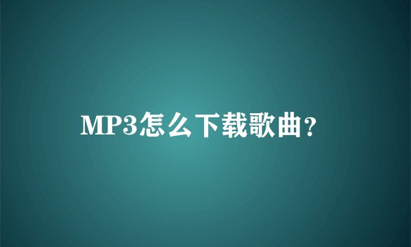 MP3怎么下载歌曲？
