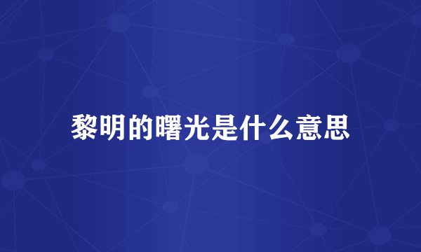 黎明的曙光是什么意思