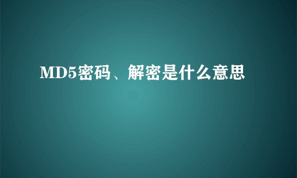 MD5密码、解密是什么意思