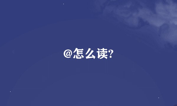 @怎么读?