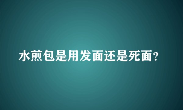水煎包是用发面还是死面？