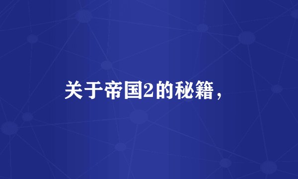 关于帝国2的秘籍，