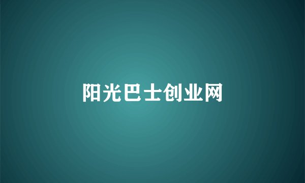 阳光巴士创业网