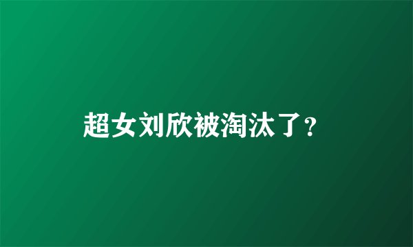 超女刘欣被淘汰了？