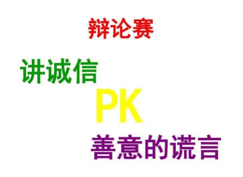 《善意的谎言》辩论赛正方的观点有哪些？