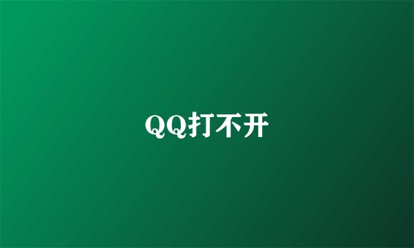 QQ打不开