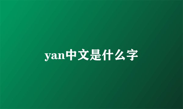 yan中文是什么字