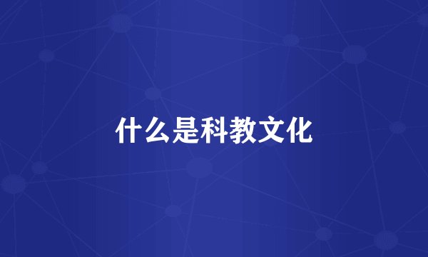 什么是科教文化