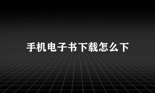 手机电子书下载怎么下