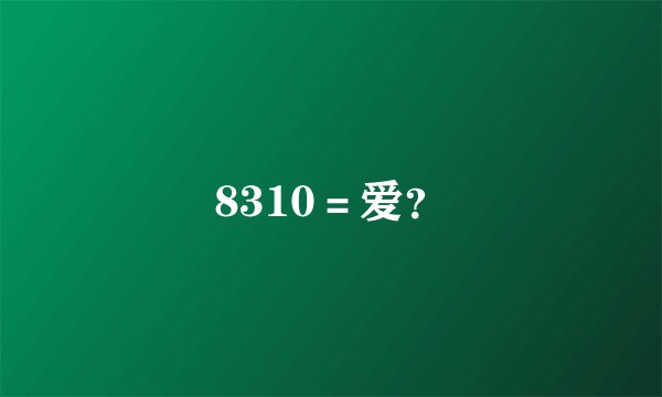 8310＝爱？
