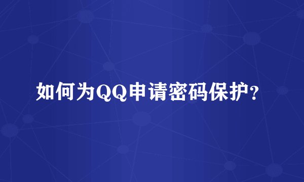 如何为QQ申请密码保护？