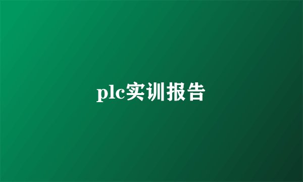 plc实训报告