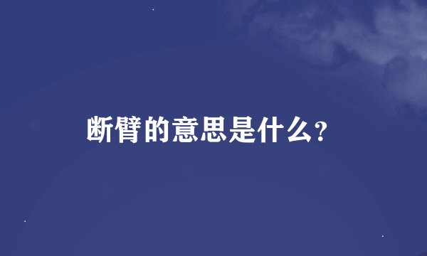 断臂的意思是什么？