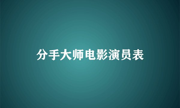 分手大师电影演员表