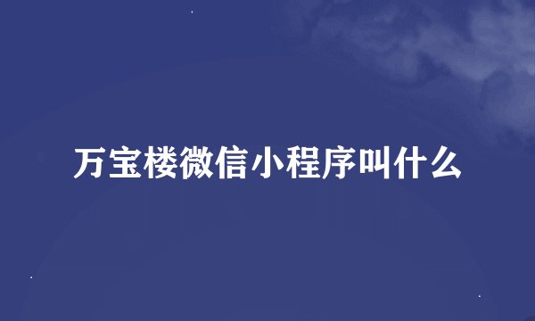 万宝楼微信小程序叫什么