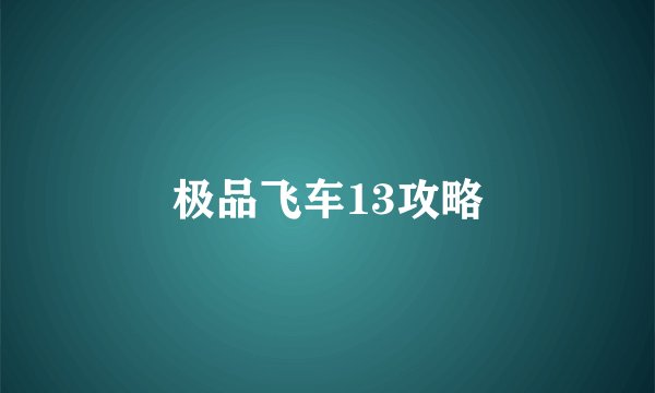 极品飞车13攻略