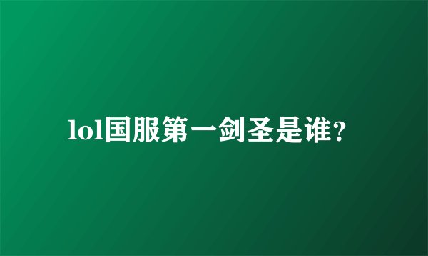lol国服第一剑圣是谁？