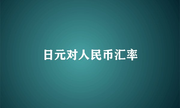 日元对人民币汇率
