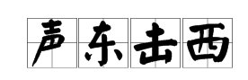 含有反义词的四字成语有哪些？