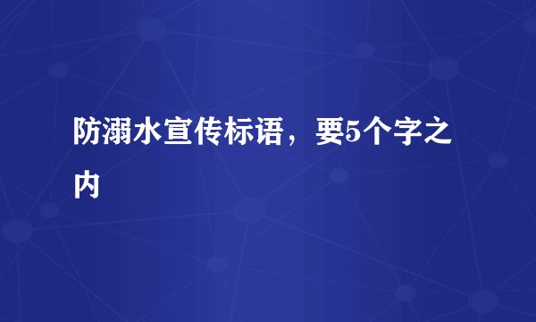 防溺水宣传标语，要5个字之内