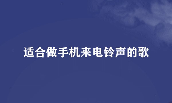 适合做手机来电铃声的歌
