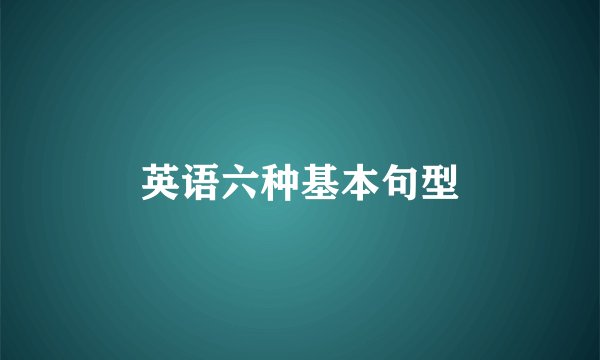 英语六种基本句型