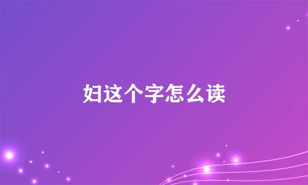 妇这个字怎么读