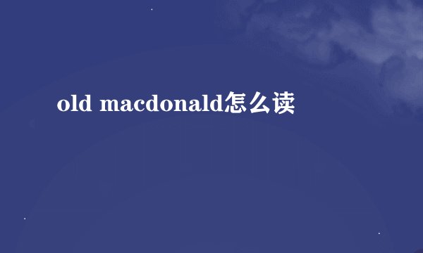 old macdonald怎么读