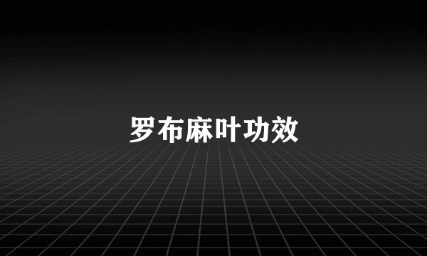 罗布麻叶功效