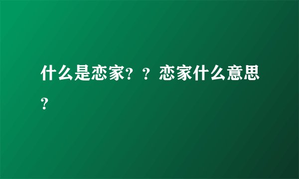 什么是恋家？？恋家什么意思？