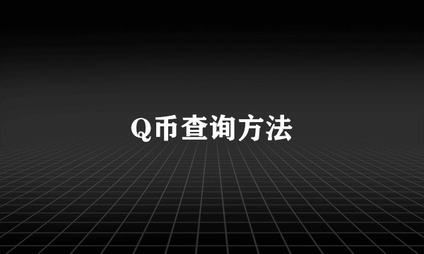 Q币查询方法