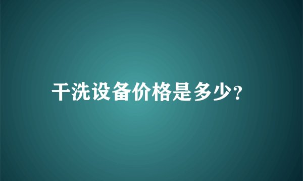 干洗设备价格是多少？