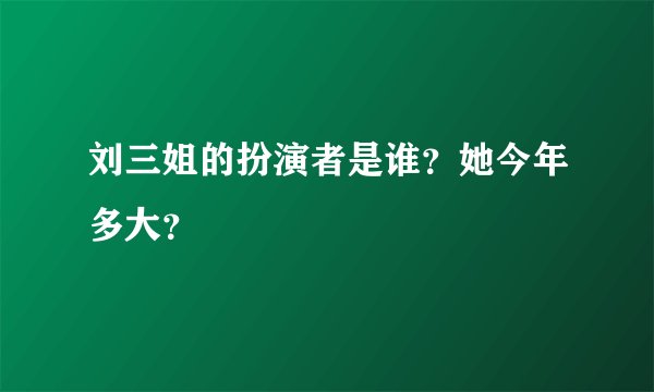 刘三姐的扮演者是谁？她今年多大？