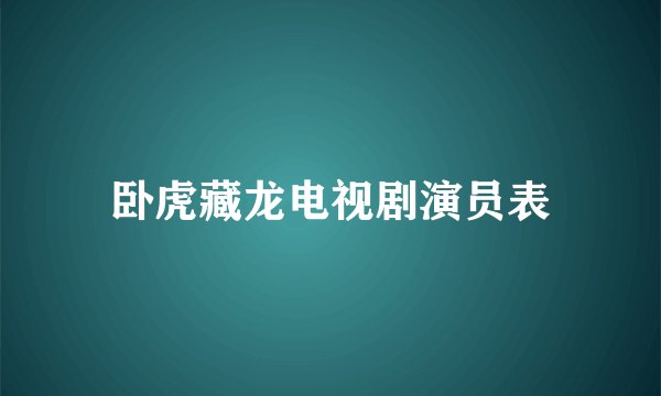 卧虎藏龙电视剧演员表