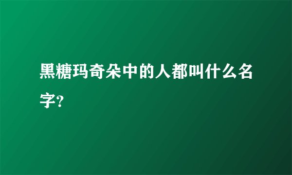 黑糖玛奇朵中的人都叫什么名字?