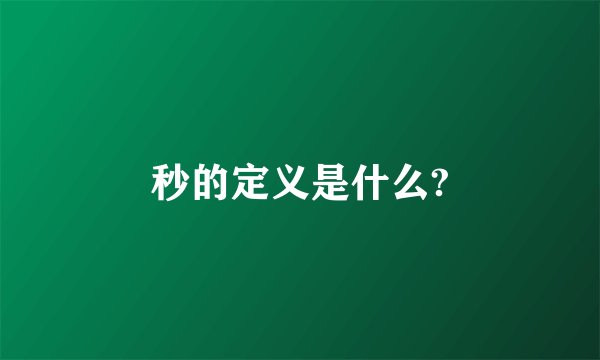 秒的定义是什么?