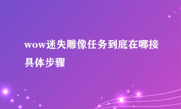 wow迷失雕像任务到底在哪接具体步骤